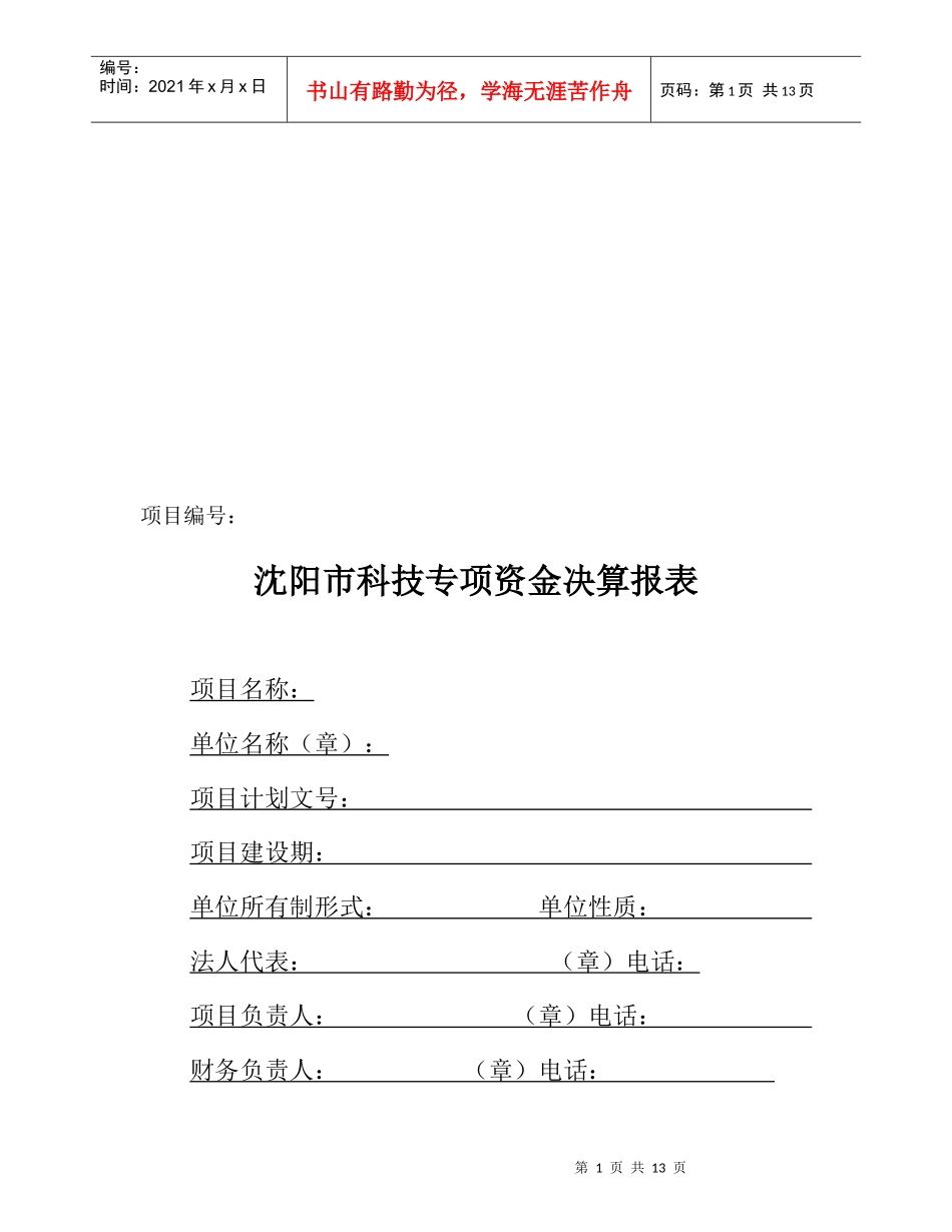 沈阳市科技专项资金决算报表大全_第1页