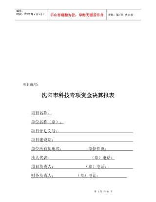 沈阳市科技专项资金决算报表大全