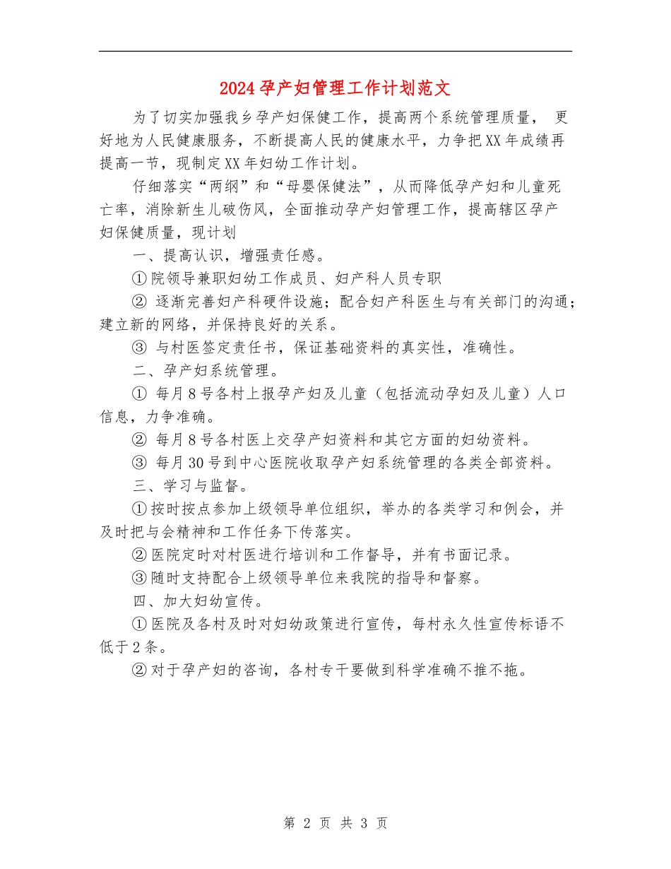 2024孕产妇管理工作计划范文_第2页