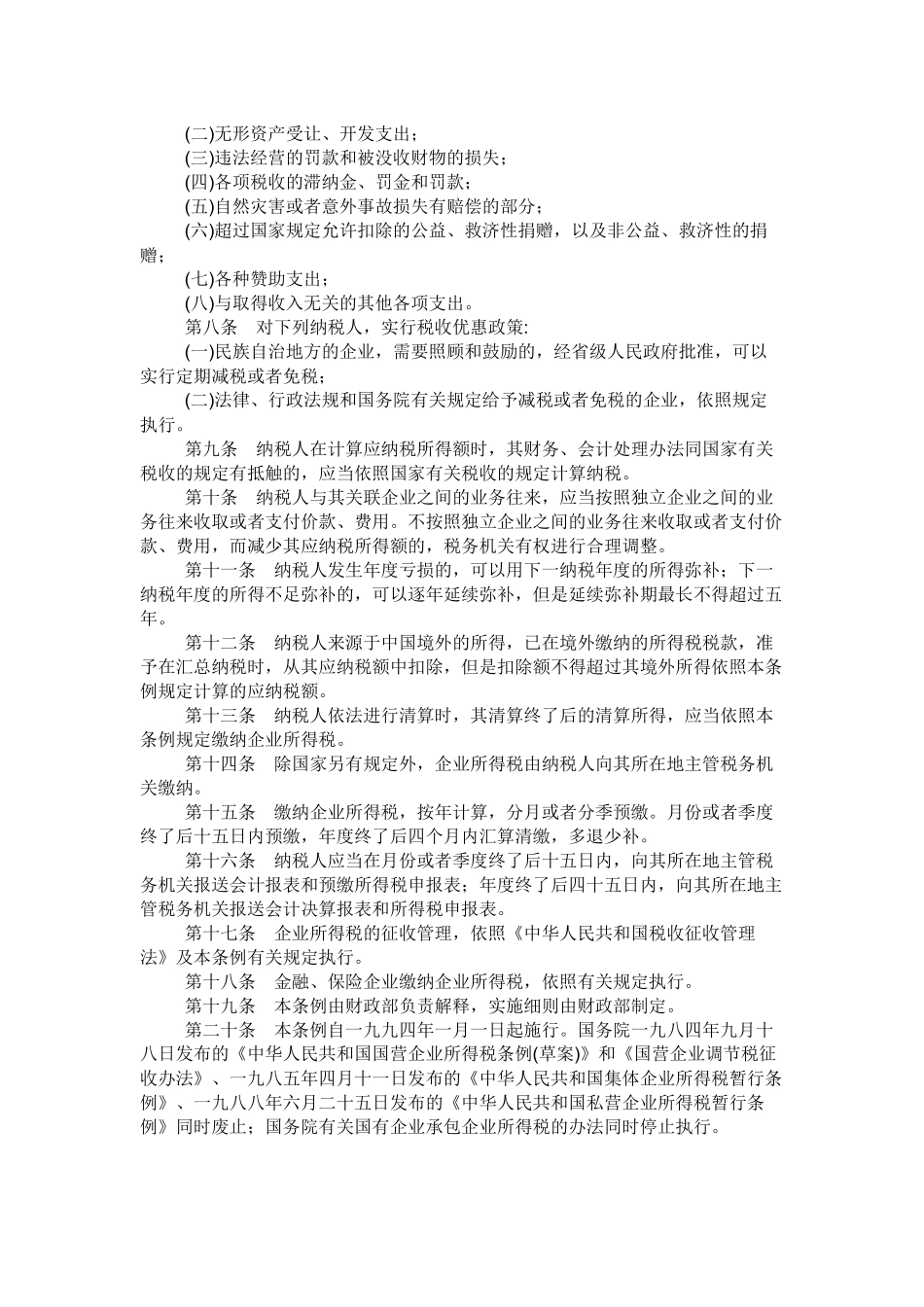 中华人民共和国企业所得税暂行条例(41页)_第2页
