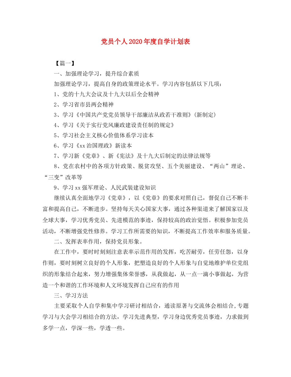 党员个人2020年度自学计划表 _第1页