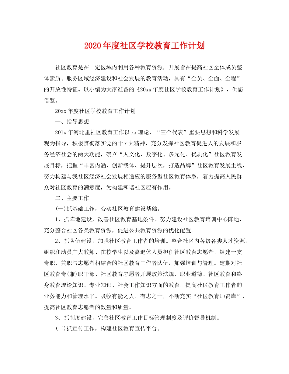 2020年度社区学校教育工作计划 _第1页