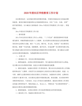 2020年度社区学校教育工作计划 