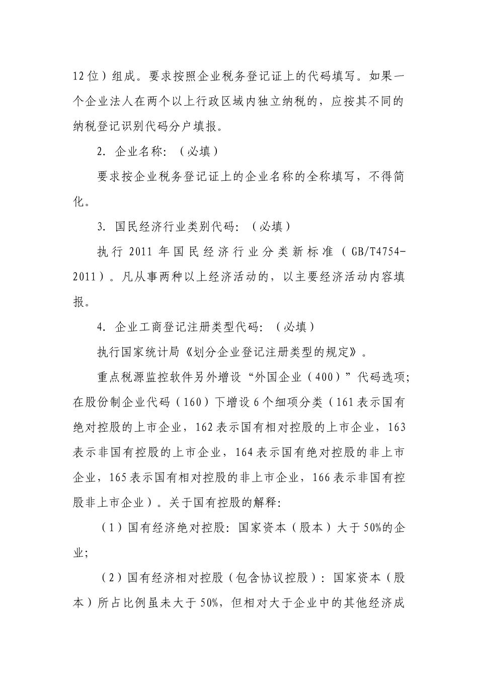 重点税源监控报表填报说明_第3页