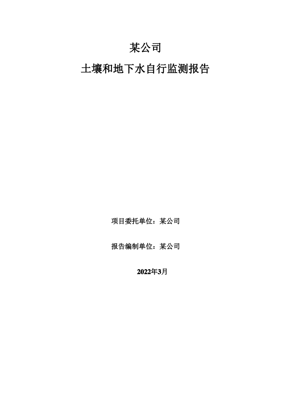 某公司土壤及地下水自行监测报告仅供参考_第1页