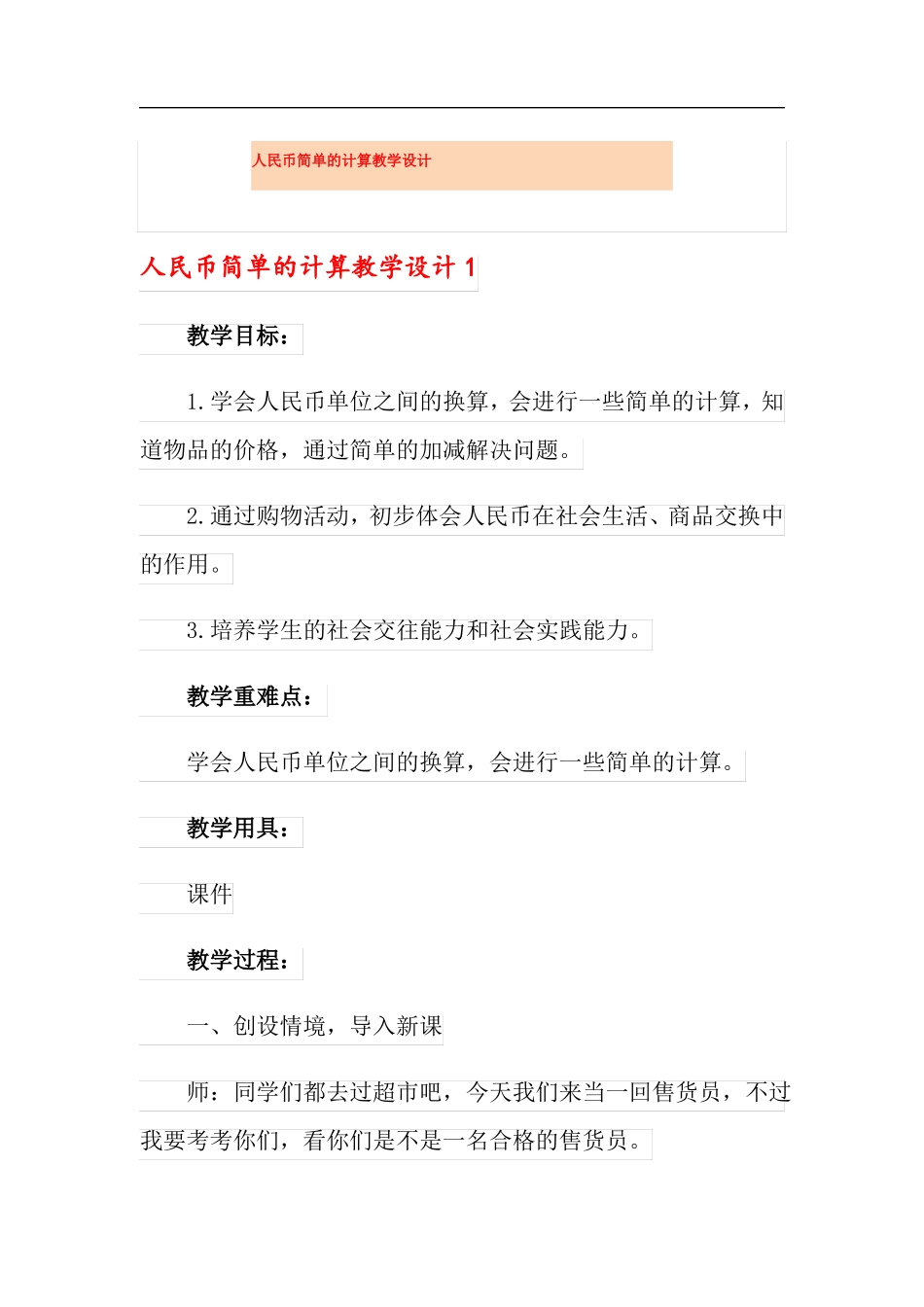 人民币简单的计算教学设计_第1页