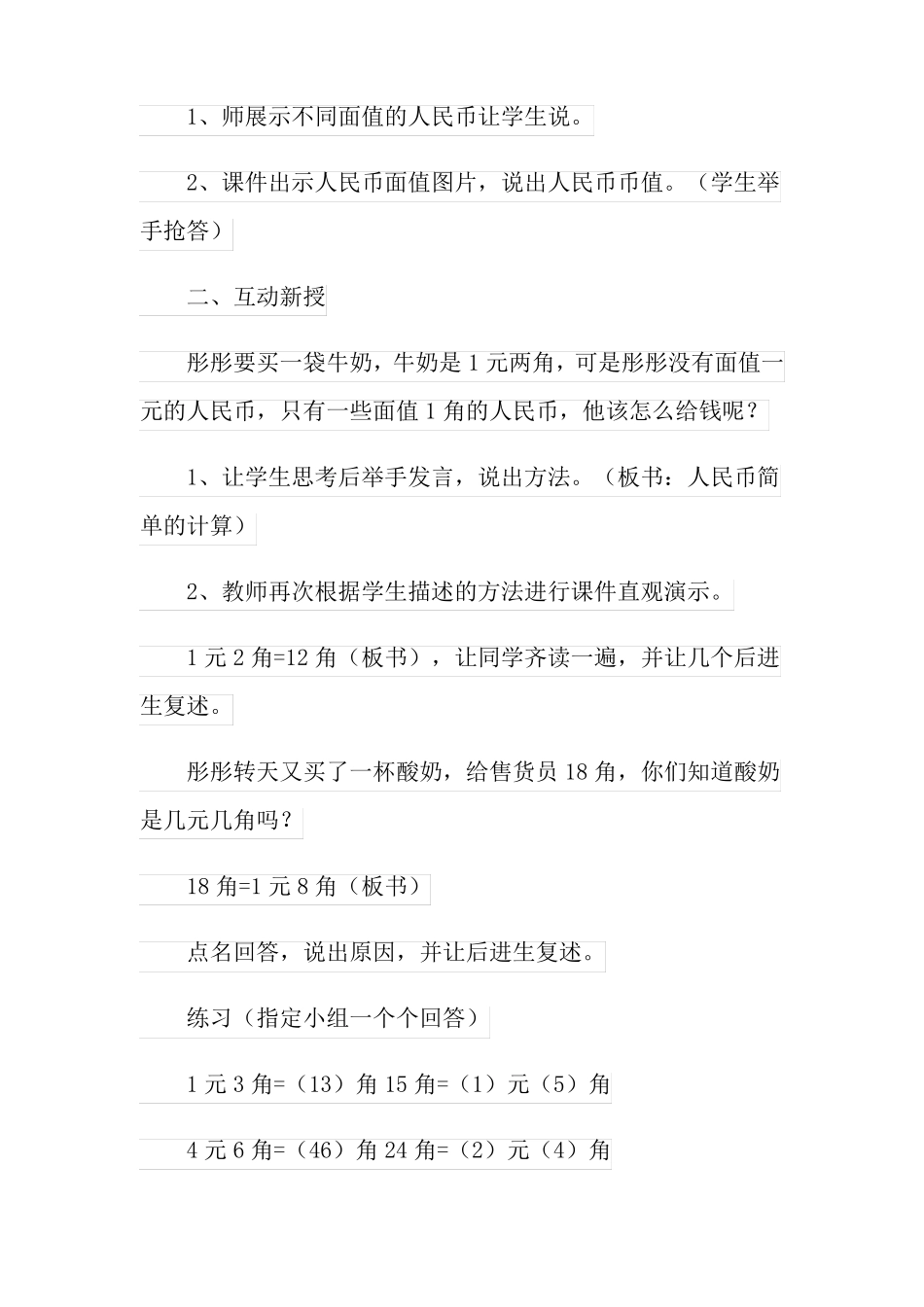 人民币简单的计算教学设计_第2页