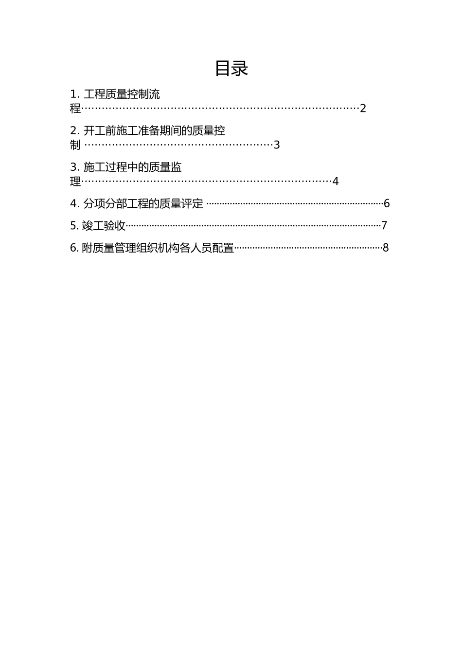 一分区安全隐患质量工程质量管理体系_第1页