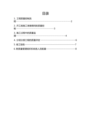 一分区安全隐患质量工程质量管理体系
