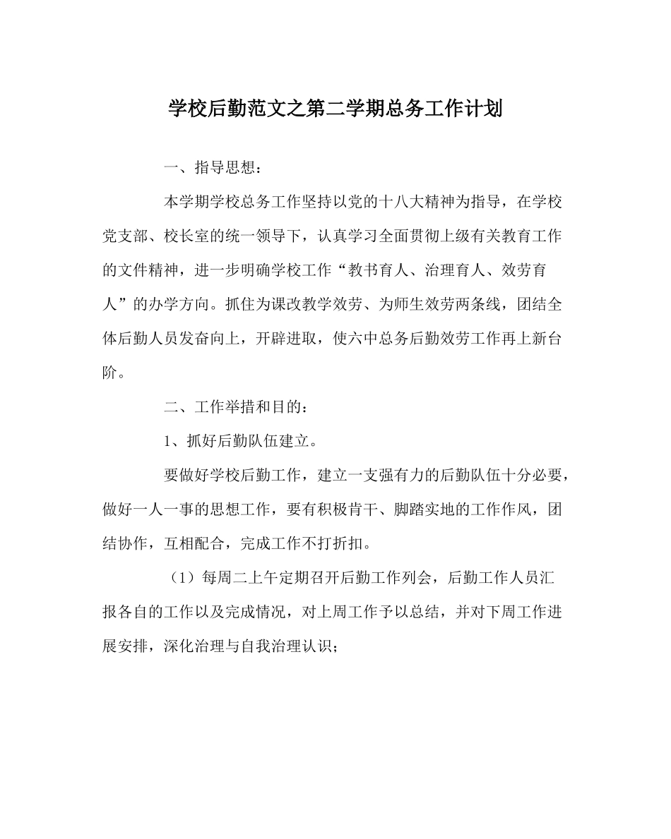 学校后勤范文第二学期总务工作计划_第1页