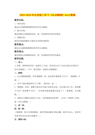 2024-2024年北京版三年下《认识路线》word教案