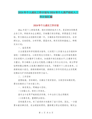 2024年个人成长工作计划与2024年个人房产经纪人工作计划汇编