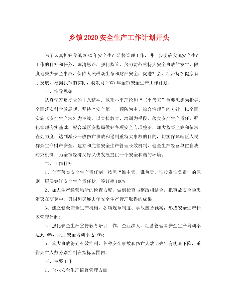 乡镇安全生产工作计划开头 _第1页