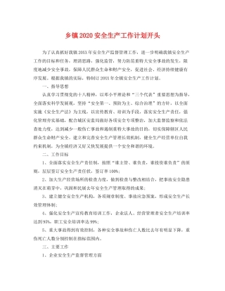 乡镇安全生产工作计划开头 