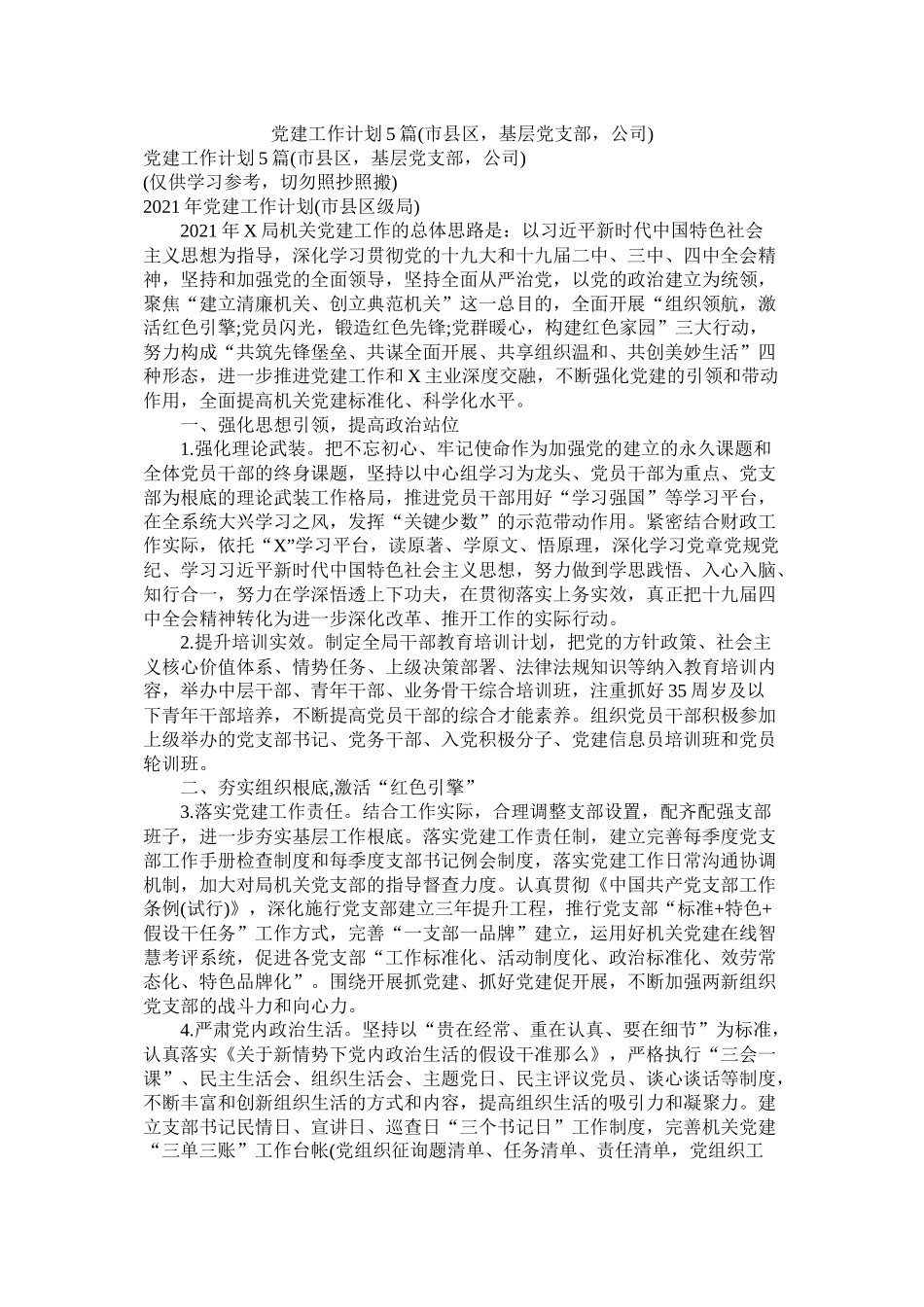 党建工作计划5篇市县区，基层党支部，公司)参考_第1页