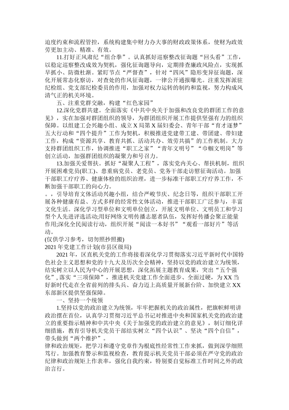 党建工作计划5篇市县区，基层党支部，公司)参考_第3页