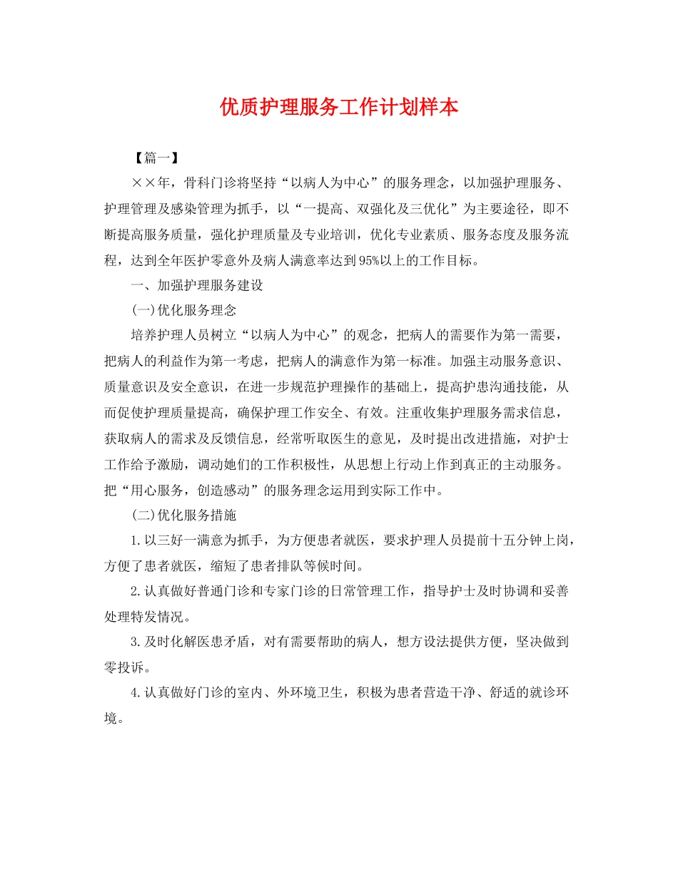 优质护理服务工作计划样本 _第1页
