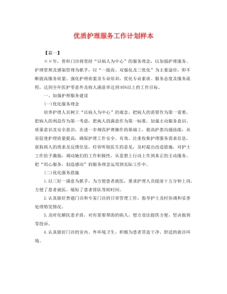优质护理服务工作计划样本 