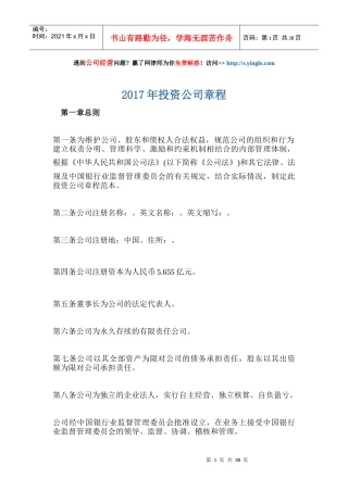 投资公司章程