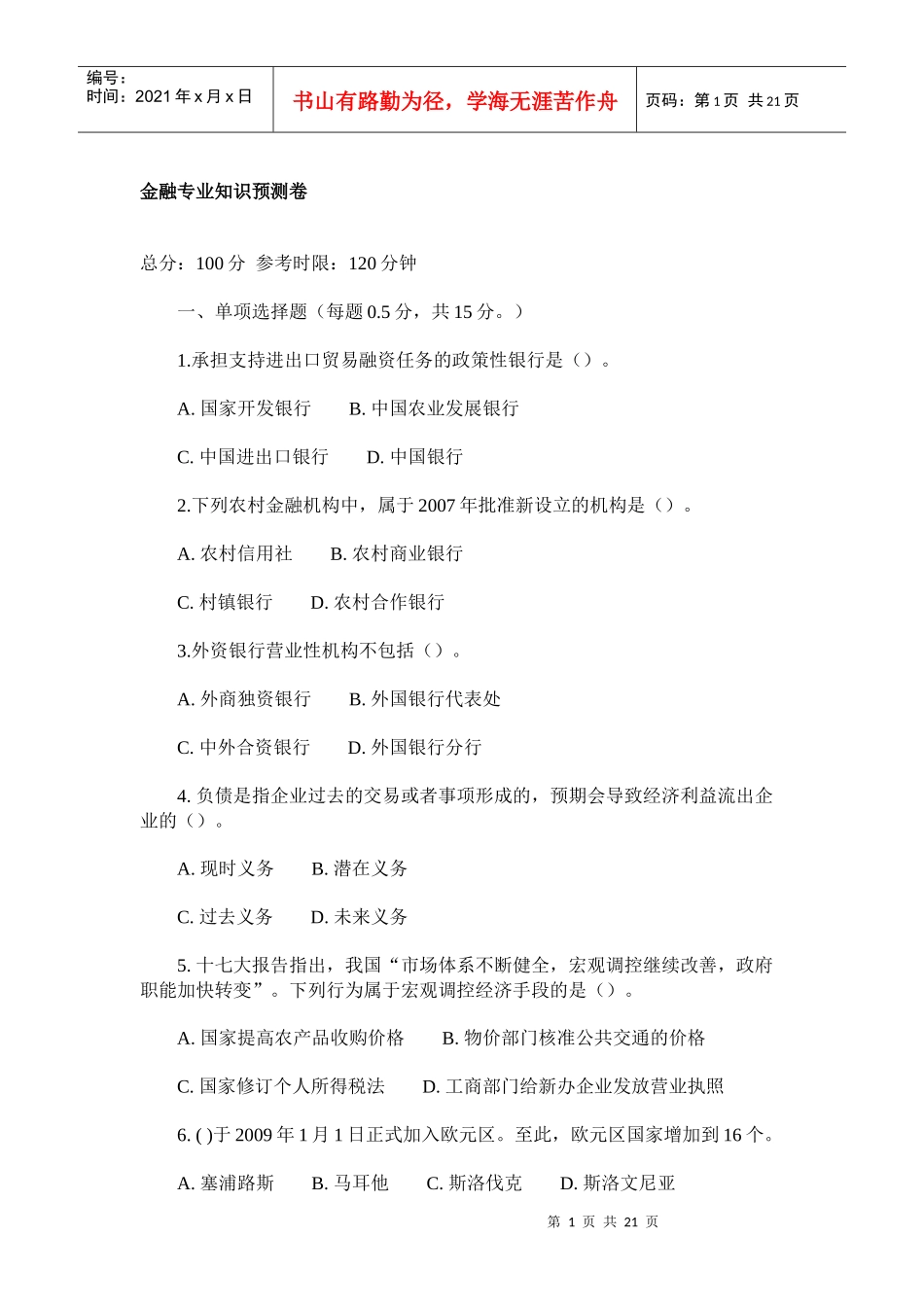 山西农村信用社考试公共基础知识预测题_第1页