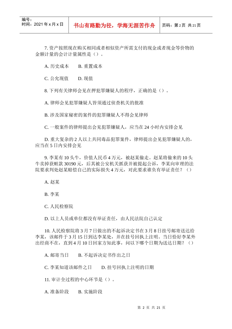 山西农村信用社考试公共基础知识预测题_第2页
