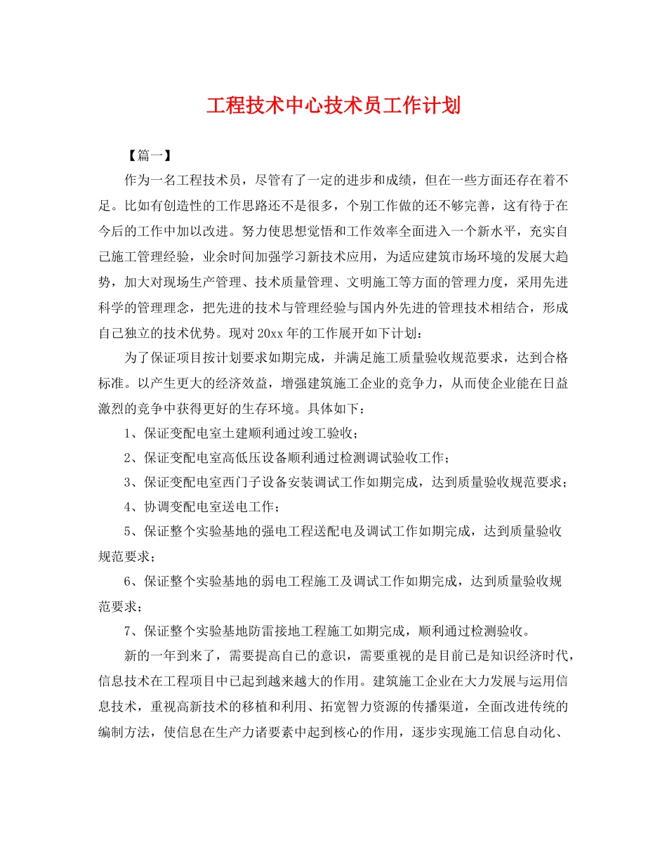 工程技术中心技术员工作计划 _第1页