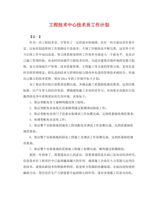 工程技术中心技术员工作计划 