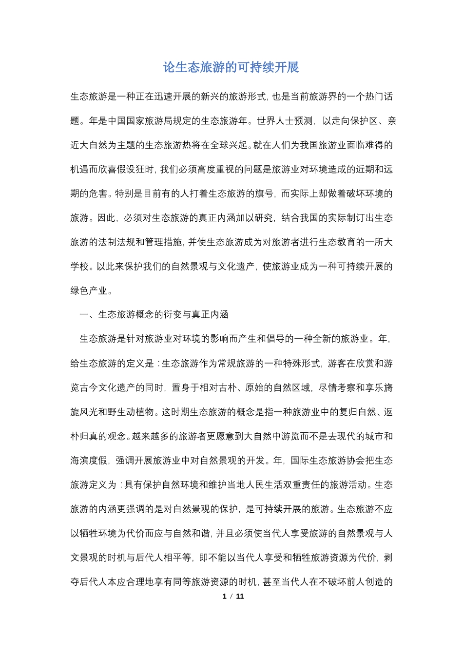 论生态旅游的可持续发展_第1页
