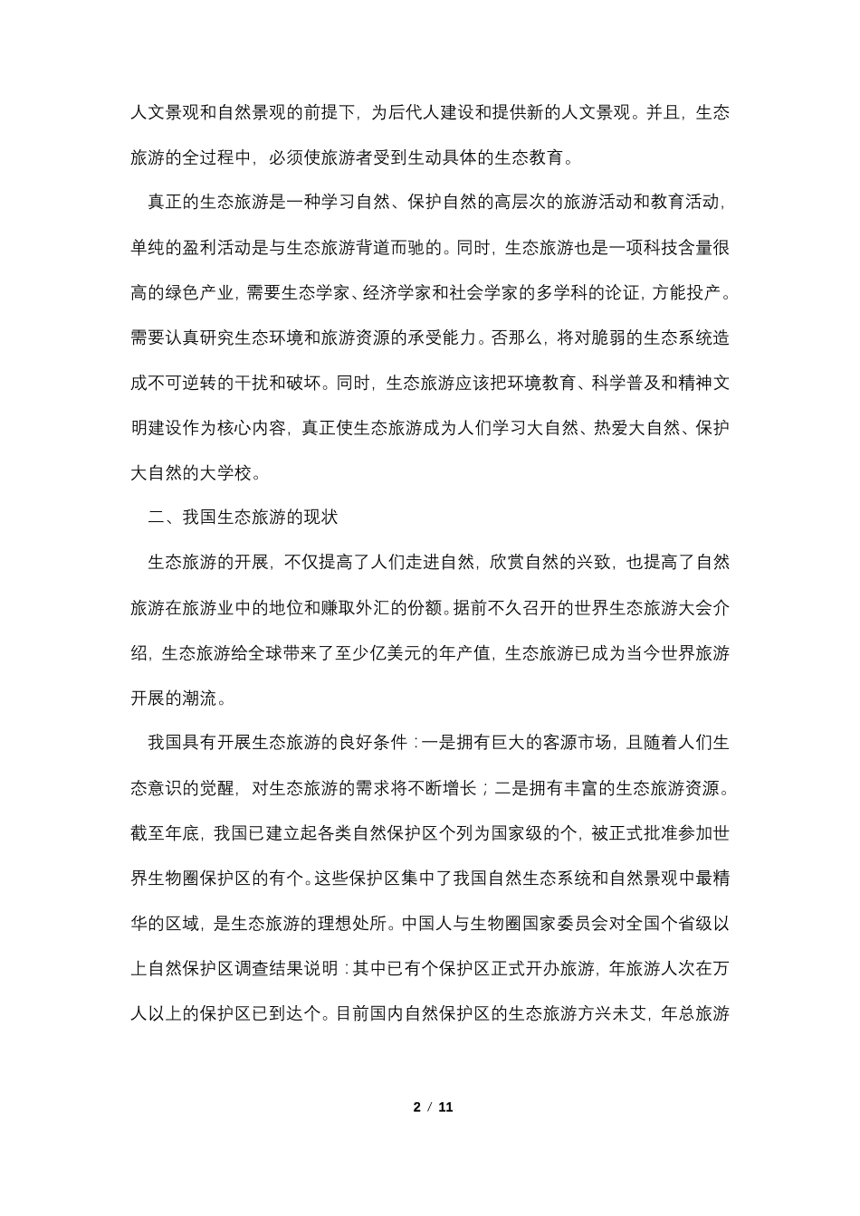 论生态旅游的可持续发展_第2页