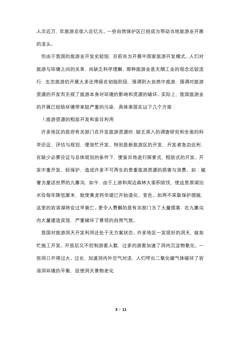 论生态旅游的可持续发展_第3页