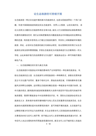 论生态旅游的可持续发展