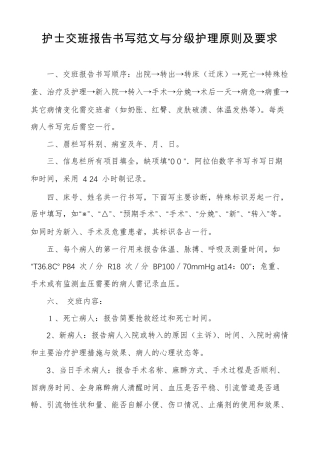 护士交班报告书写范文与分级护理原则及要求