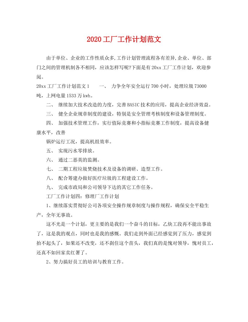 工厂工作计划范文 _第1页