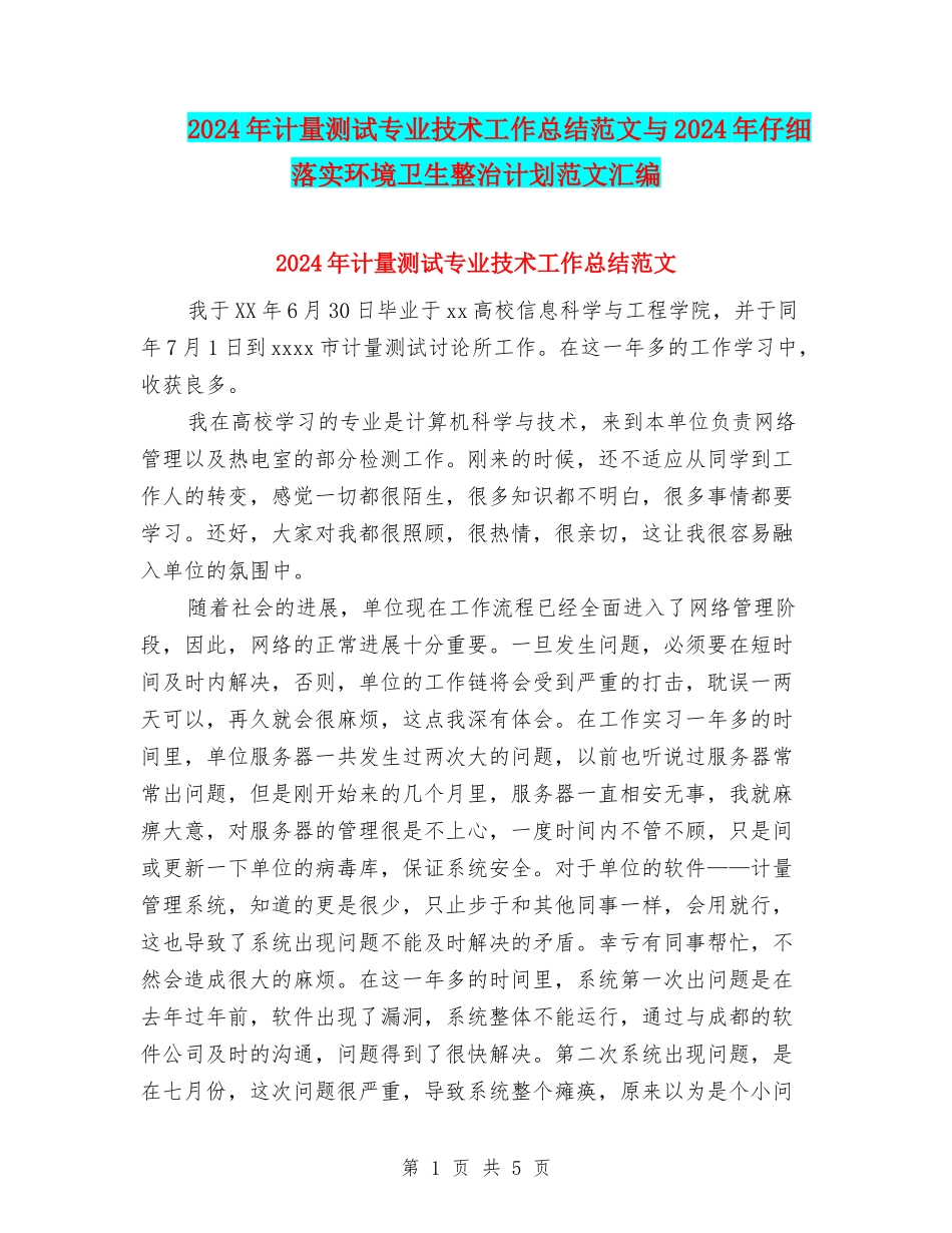 2024年计量测试专业技术工作总结范文与2024年认真落实环境卫生整治计划范文汇编_第1页