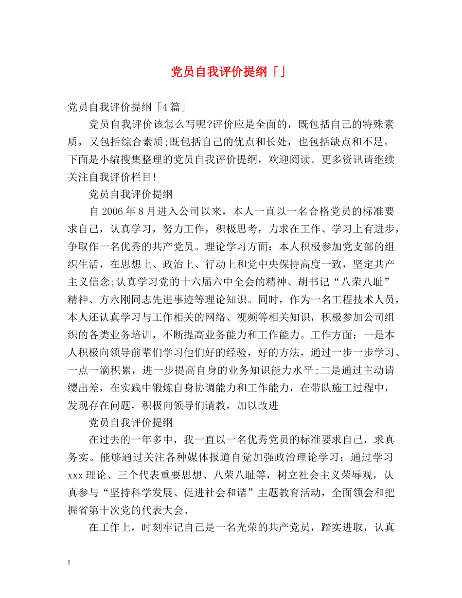 党员自我评价提纲「」2 _第1页
