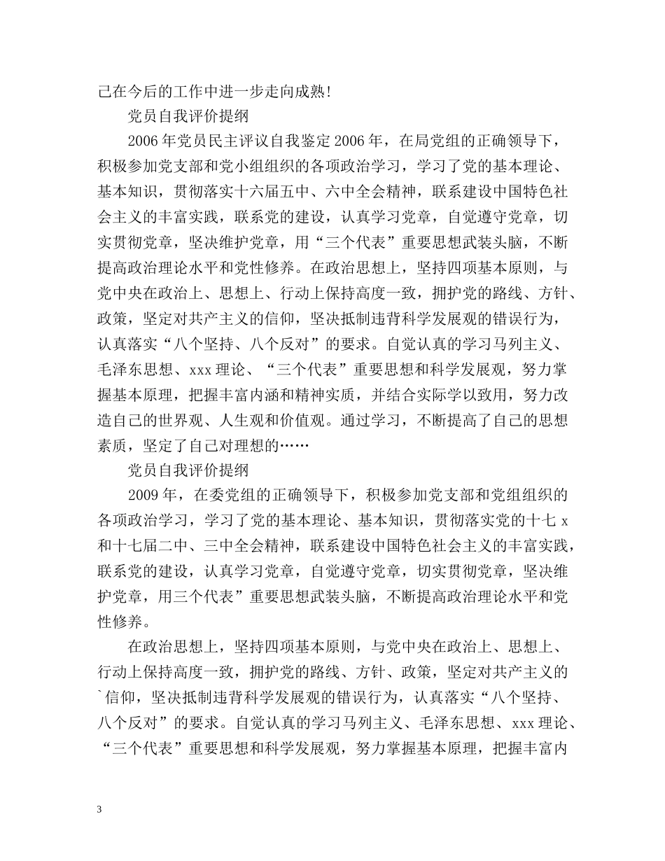 党员自我评价提纲「」2 _第3页