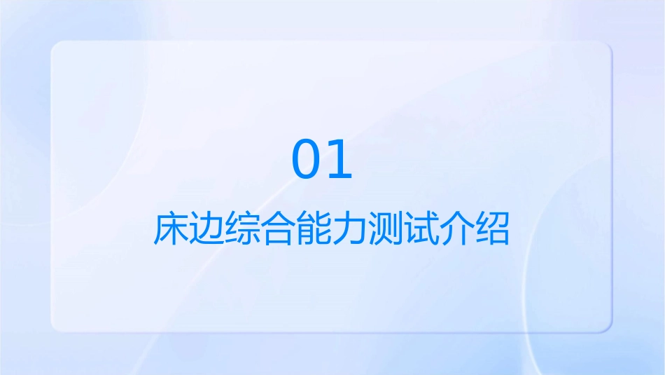 床边综合能力测试及体检护理课件_第3页