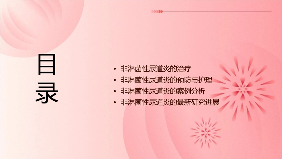 非淋菌性尿道炎实习课件_第2页