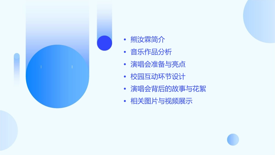 熊汝霖校园演唱会课件_第2页