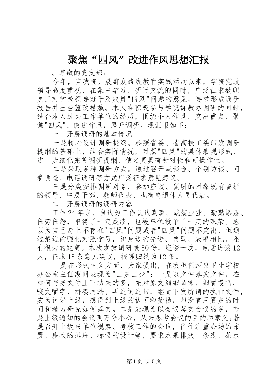 聚焦“四风”改进作风思想汇报_第1页