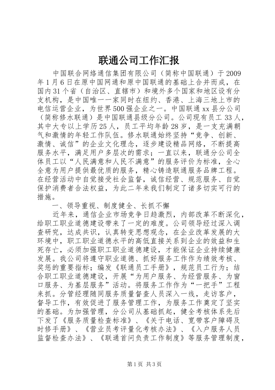 联通公司工作汇报_第1页