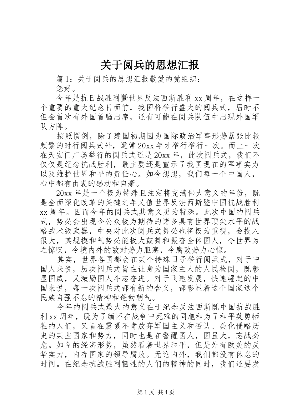 关于阅兵的思想汇报_第1页