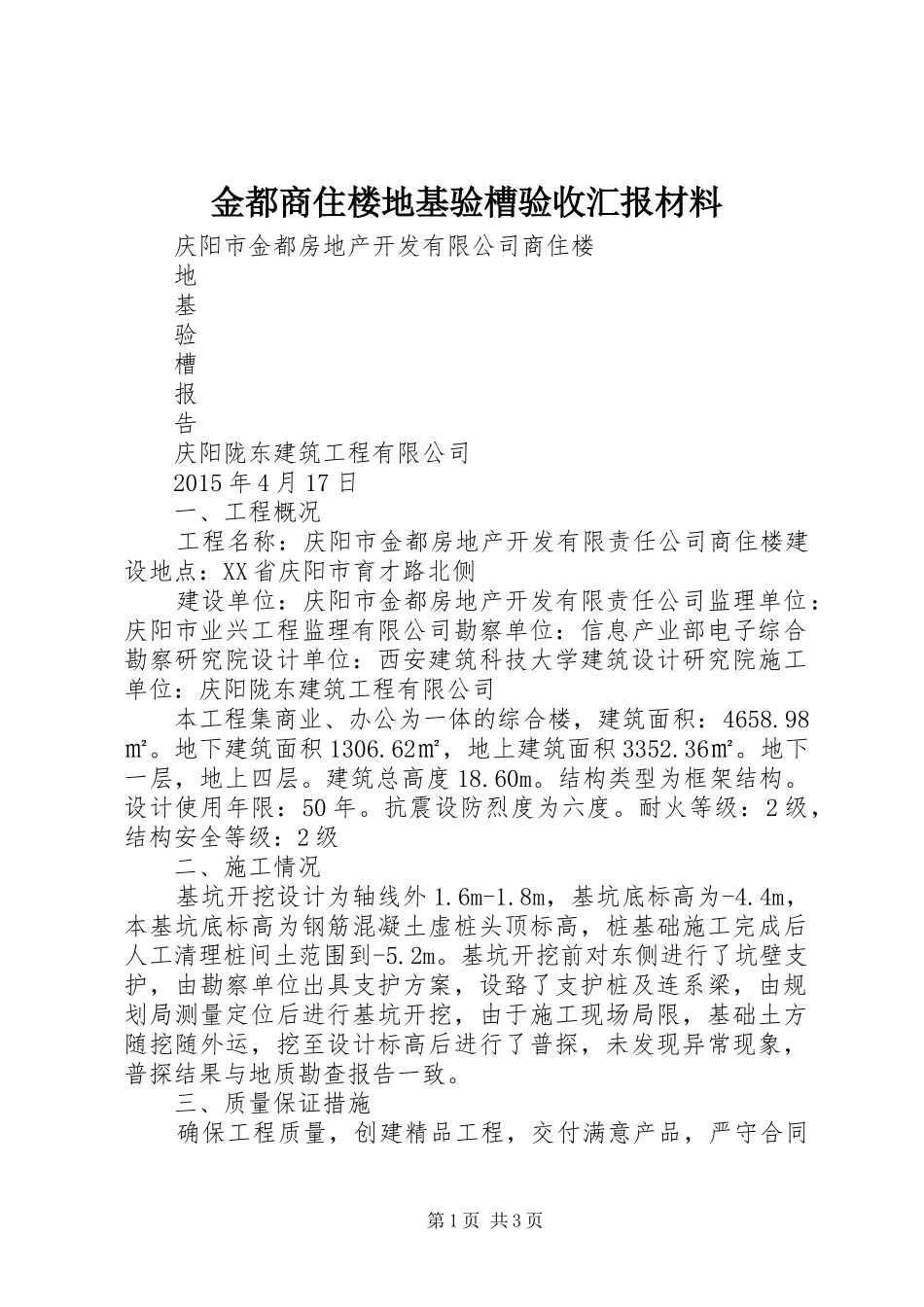 金都商住楼地基验槽验收汇报材料_第1页