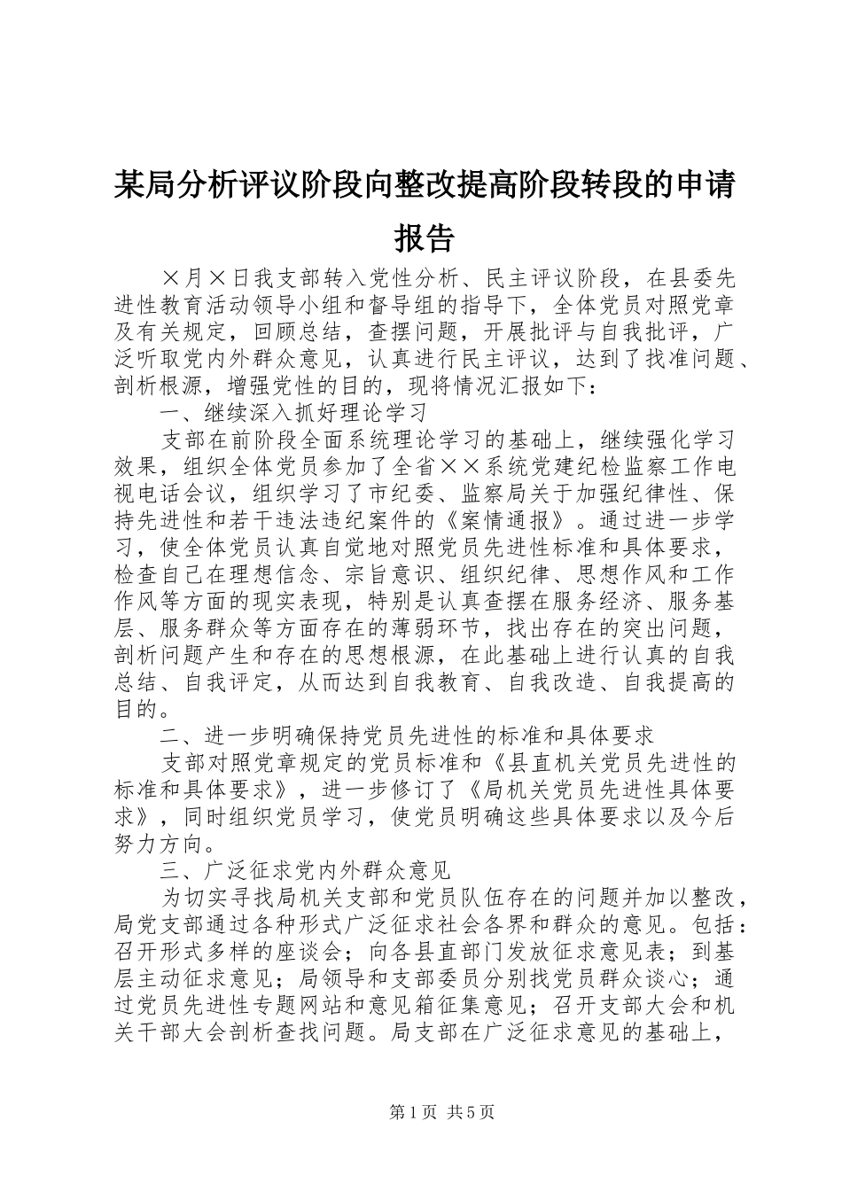 某局分析评议阶段向整改提高阶段转段的申请报告_第1页