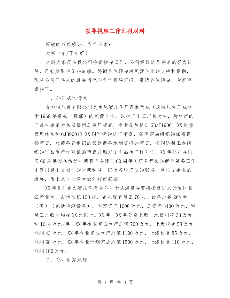 领导视察工作汇报材料_第1页