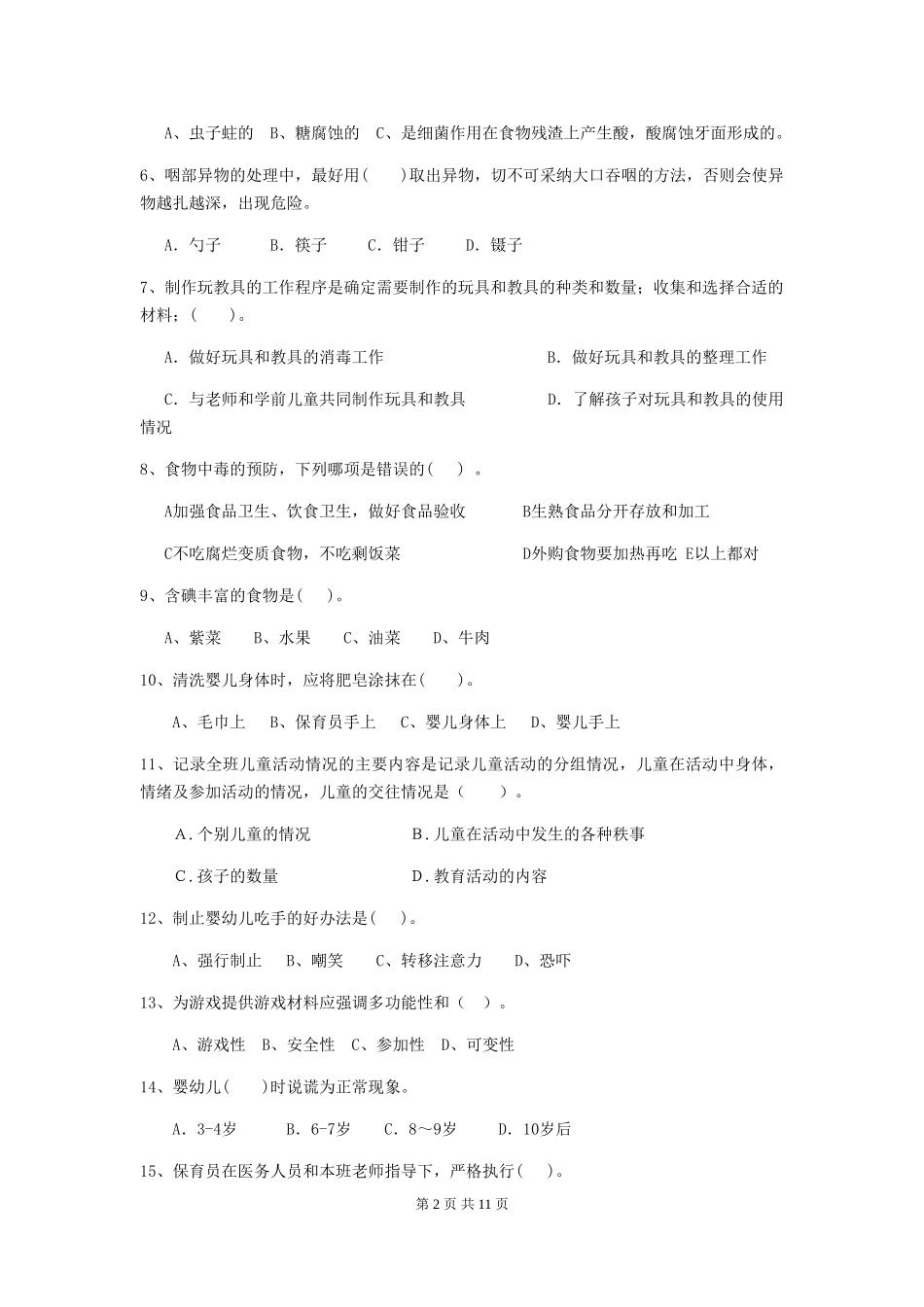 2024版幼儿园保育员三级职业水平考试试题B卷-含答案_第2页