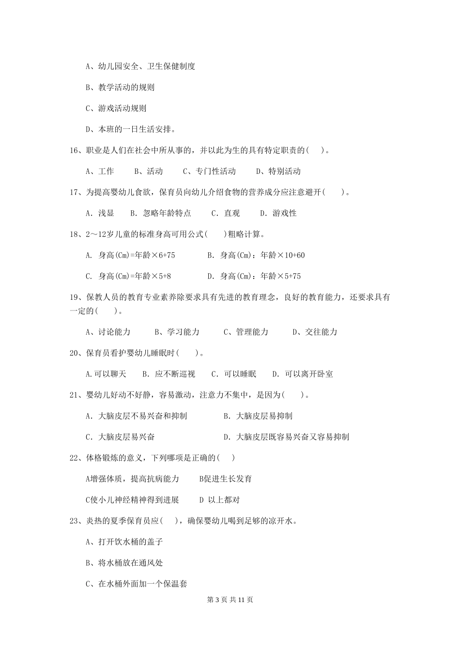 2024版幼儿园保育员三级职业水平考试试题B卷-含答案_第3页