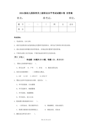 2024版幼儿园保育员三级职业水平考试试题B卷-含答案