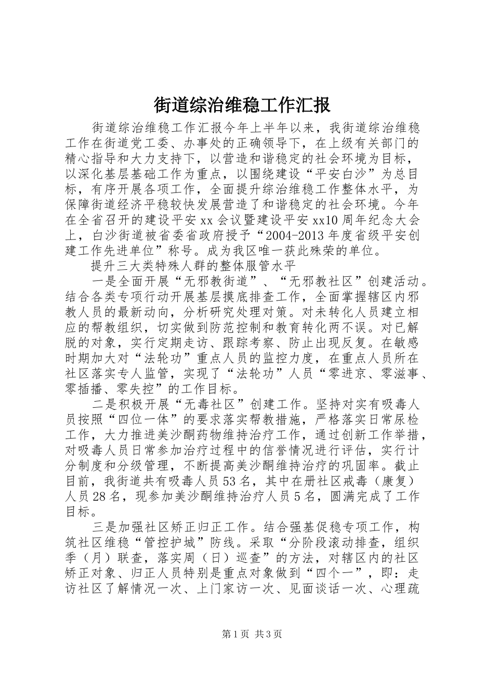 街道综治维稳工作汇报_第1页