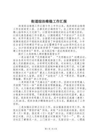 街道综治维稳工作汇报